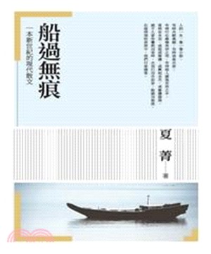 船過無痕：一本新世紀的現代散文(電子書)