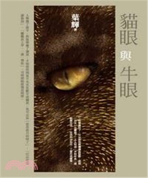 貓眼與牛眼(電子書)