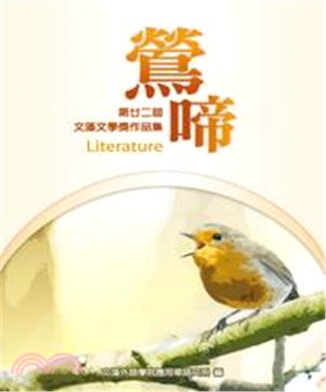 鶯啼：第廿二屆文藻文學獎作品集(電子書)