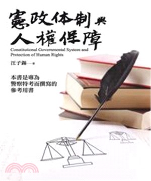 憲政體制與人權保障(電子書)