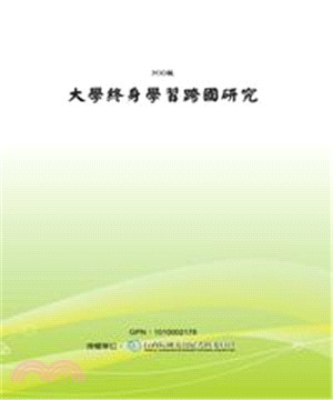 大學終身學習跨國研究(電子書)