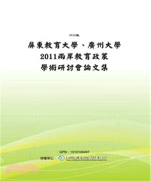 屏東教育大學、廣州大學2011兩岸教育政策學術研討會論文集(電子書)