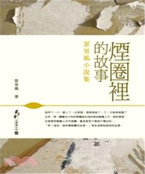 煙圈裡的故事：雲里風小說集(電子書)