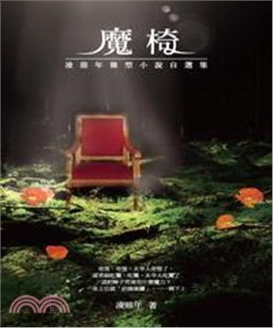 魔椅：凌鼎年微型小說自選集(電子書)