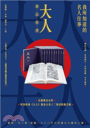 我所知道的名人往事：《大人》雜誌精選(電子書)