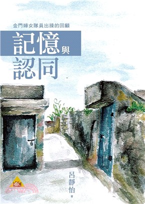 記憶與認同：金門婦女隊員出操的回顧(電子書)