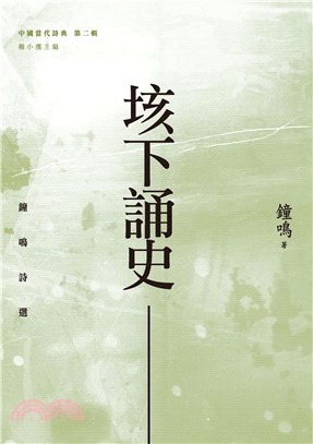 垓下誦史：鐘鳴詩選(電子書)