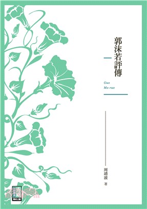 郭沫若評傳(電子書)