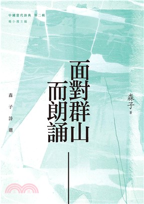 面對群山而朗誦：森子詩選(電子書)