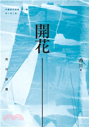 開花：西川詩選(電子書)