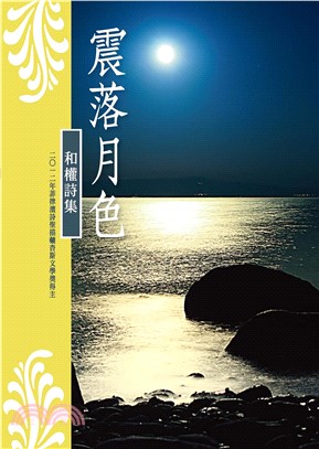 震落月色：和權詩集(電子書)