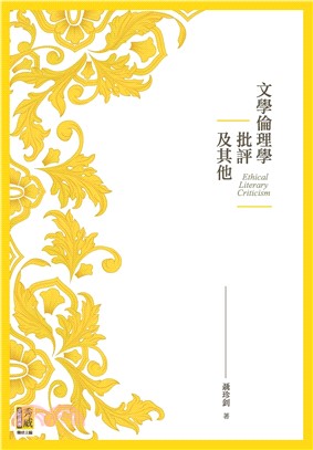 文學倫理學批評及其他(電子書)