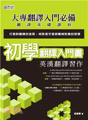 初學翻譯入門書：英漢翻譯習作(電子書)