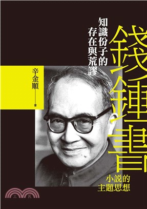 知識份子的存在與荒謬：錢鍾書小說的主題思想(電子書)