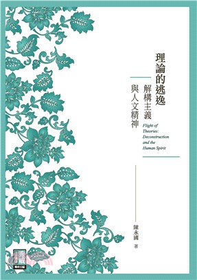 理論的逃逸：解構主義與人文精神(電子書)