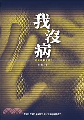 我沒病：原創長篇小說(電子書)