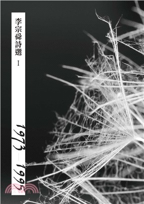 李宗舜詩選Ι（1973–1995）(電子書)