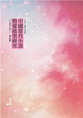 回眸百媚的樣貌：中國當代小說情愛敘事研究（1949–2011）（修訂版）(電子書)