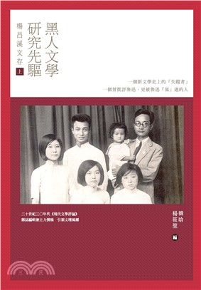 黑人文學研究先驅楊昌溪文存（上）(電子書)