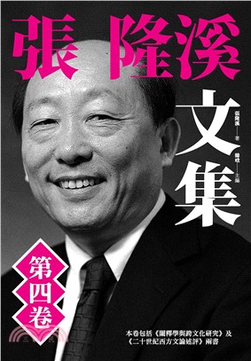 張隆溪文集第四卷(電子書)