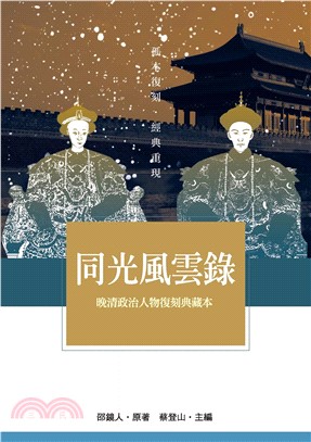 同光風雲錄：晚清政治人物復刻典藏本(電子書)