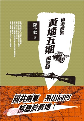 滄海橫流：黃埔五期風雲錄(電子書)