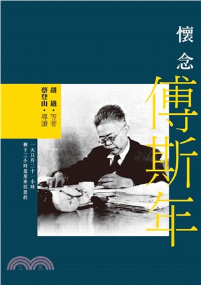 懷念傅斯年(電子書)
