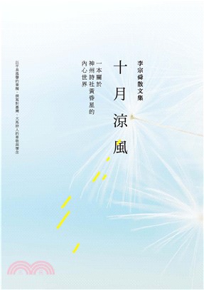 十月涼風：李宗舜散文集(電子書)