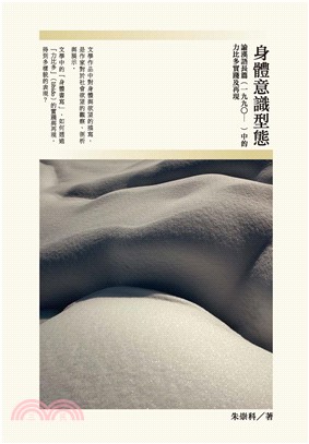 身體意識形態：論漢語長篇（一九九○─）中的力比多實踐及再現(電子書)