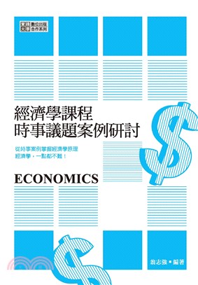 經濟學課程時事議題案例研討(電子書)