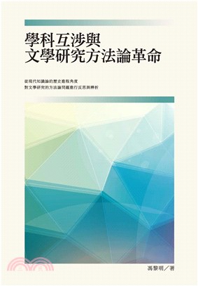 學科互涉與文學研究方法論革命(電子書)