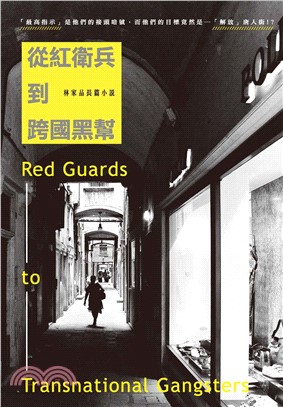 從紅衛兵到跨國黑幫：林家品長篇小說(電子書)