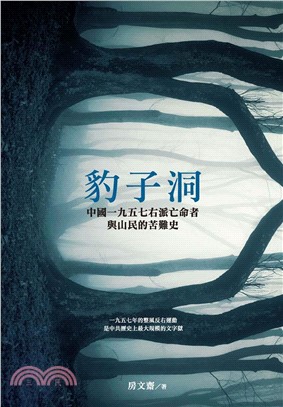 豹子洞：中國1957右派亡命者與山民的苦難史(電子書)