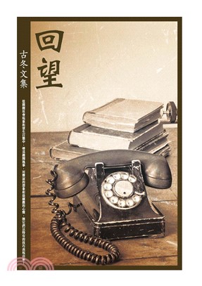 回望：古冬文集(電子書)