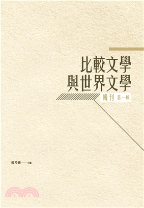 比較文學與世界文學輯刊‧第一輯(電子書)