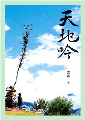 天地吟：雲霞文集(電子書)