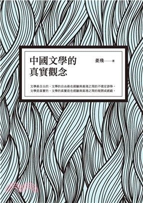 中國文學的真實觀念(電子書)