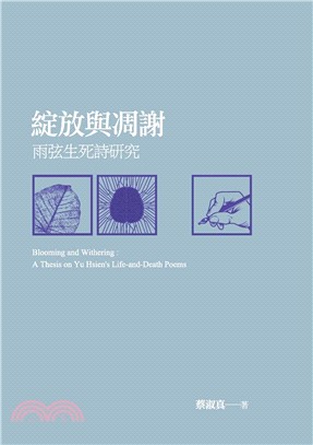 綻放與凋謝：雨弦生死詩研究(電子書)