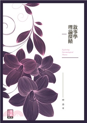 敘事學理論探賾(電子書)