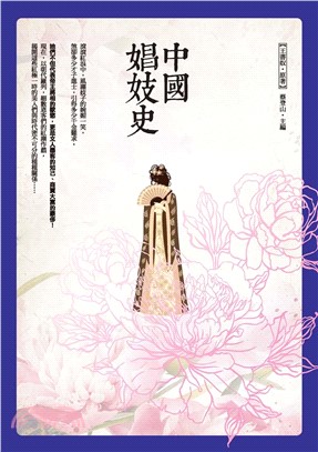 中國娼妓史(電子書)