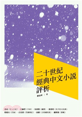 二十世紀經典中文小說評析(電子書)