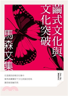 繭式文化與文化突破(電子書)