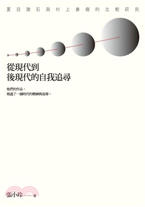 從現代到後現代的自我追尋：夏目漱石與村上春樹的比較研究(電子書)