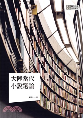 大陸當代小說選論(電子書)