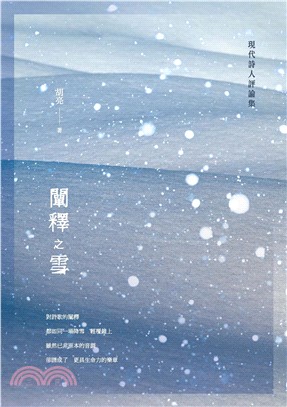 闡釋之雪：現代詩人評論集(電子書)