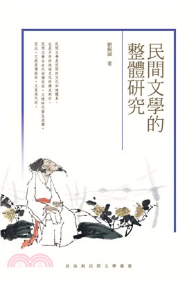 民間文學的整體研究(電子書)