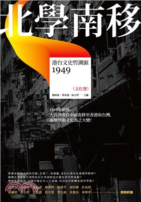 北學南移：港台文史哲溯源（文化卷）(電子書)