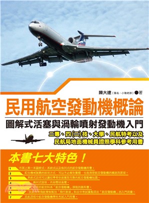 民用航空發動機概論：圖解式活塞與渦輪噴射發動機入門(電子書)