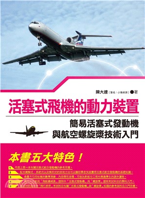活塞式飛機的動力裝置：簡易活塞式發動機與航空螺旋槳技術入門(電子書)