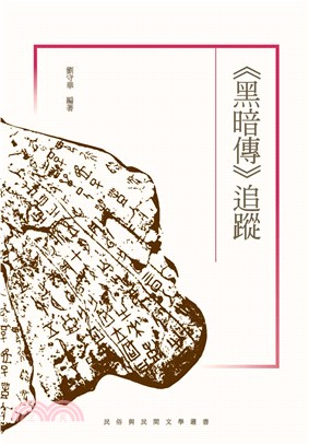 《黑暗傳》追蹤(電子書)